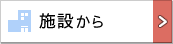 施設から