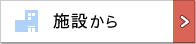 施設から