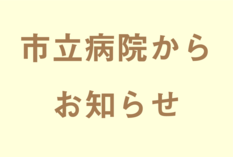 市立病院からお知らせ