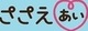 ささえあい