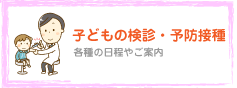 子どもの健診・予防接種