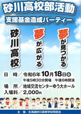 砂川高校部活動支援基金造成パーティーのご案内