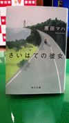 原田マハさん著「さいほての彼女」