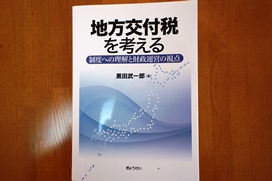 地方交付税を考える