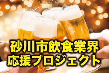 砂川市飲食業界応援プロジェクト