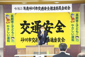 令和3年度砂川市交通安全推進委員会総会