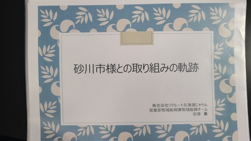 宗原さんからいただいた「砂川市様との取り組みの軌跡」のファイル