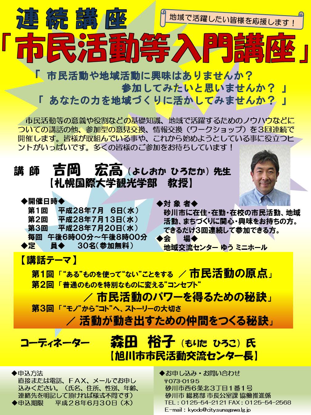 平成28年度市民活動等入門講座ポスター